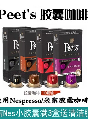 Peet's Coffee皮爷咖啡peets胶囊咖啡适用Nes米家WACACO咖啡机