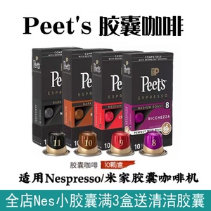 Peet's Coffee皮爷咖啡peets胶囊咖啡适用Nes米家WACACO咖啡机