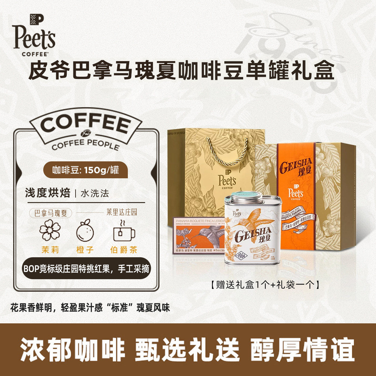 Peets皮爷瑰夏咖啡豆礼盒图片