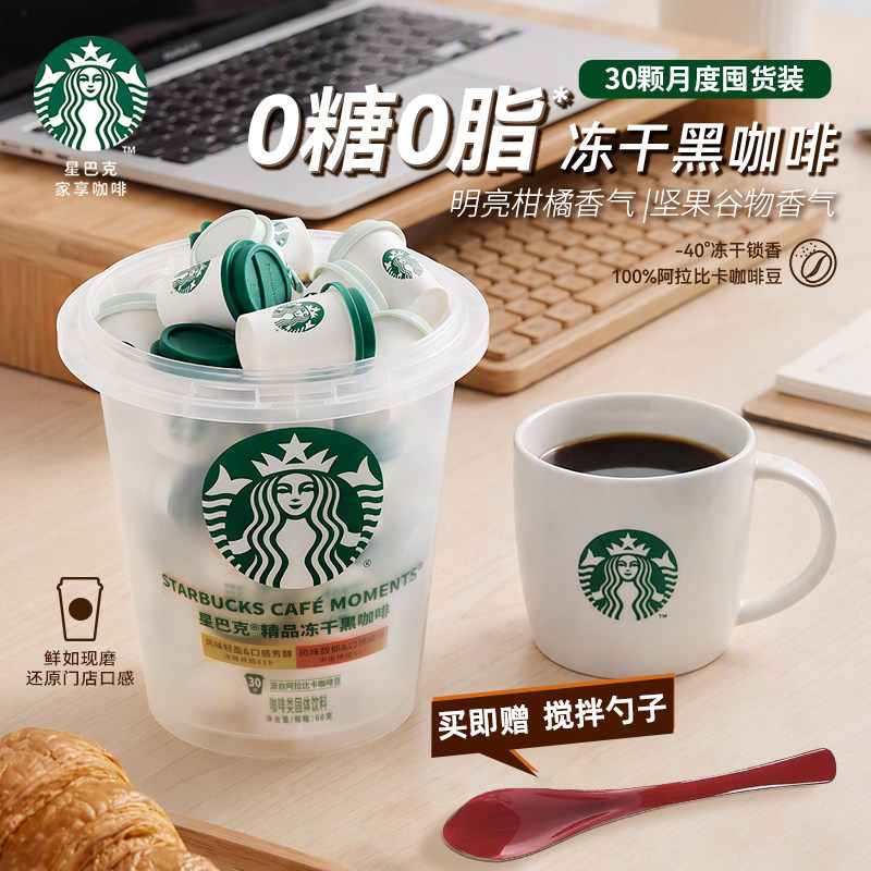 星巴克随星杯抱抱桶30杯精品速溶纯黑咖啡粉即溶拿铁冻干咖啡粉