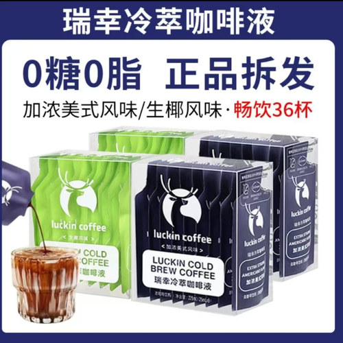瑞幸咖啡瑞幸咖啡冷萃咖啡液生椰浓缩经典美式即饮黑咖啡榛果焦糖