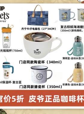 Peets皮爷官方正品杯子全系列