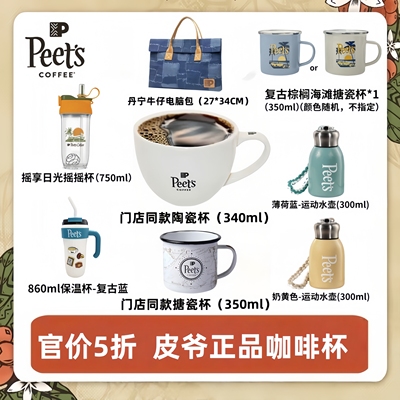 Peets皮爷官方正品杯子全系列