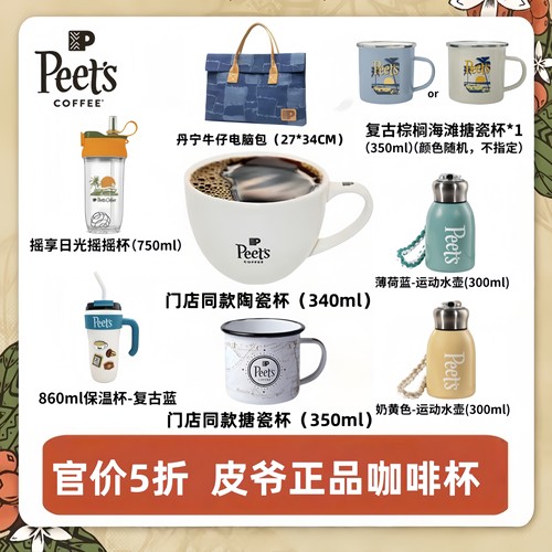 Peets皮爷官方正品杯子全系列