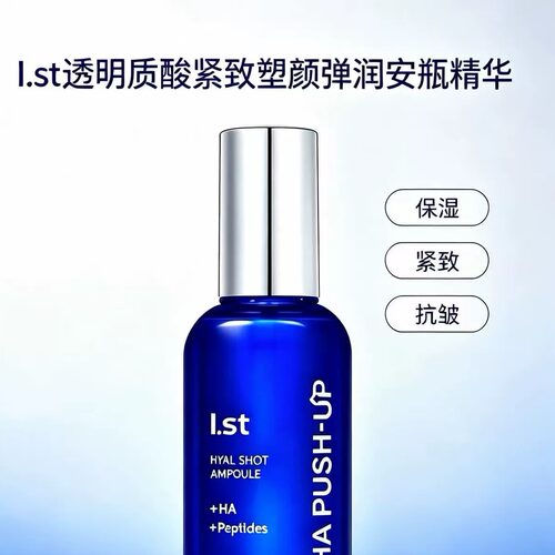 韩国&I.st透明质酸紧致塑颜弹润安瓶精华