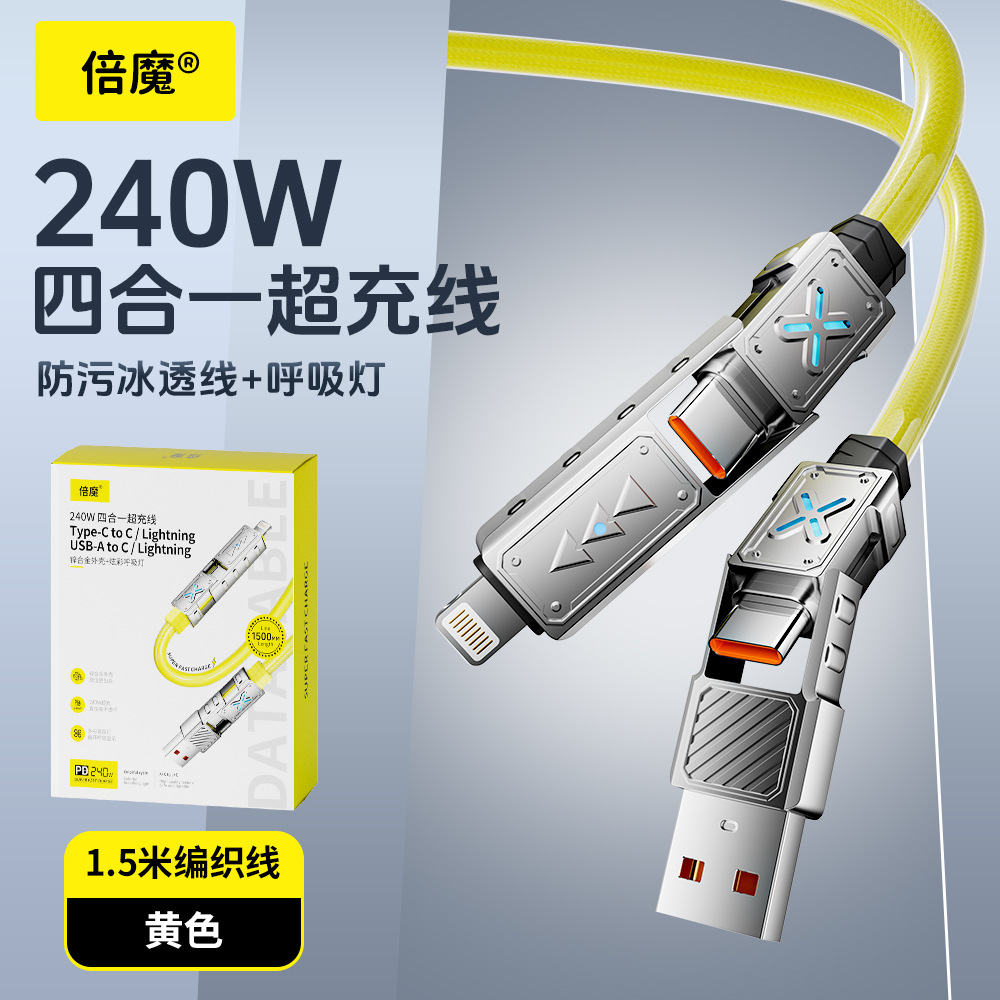 高端芯片240W四合一快充线