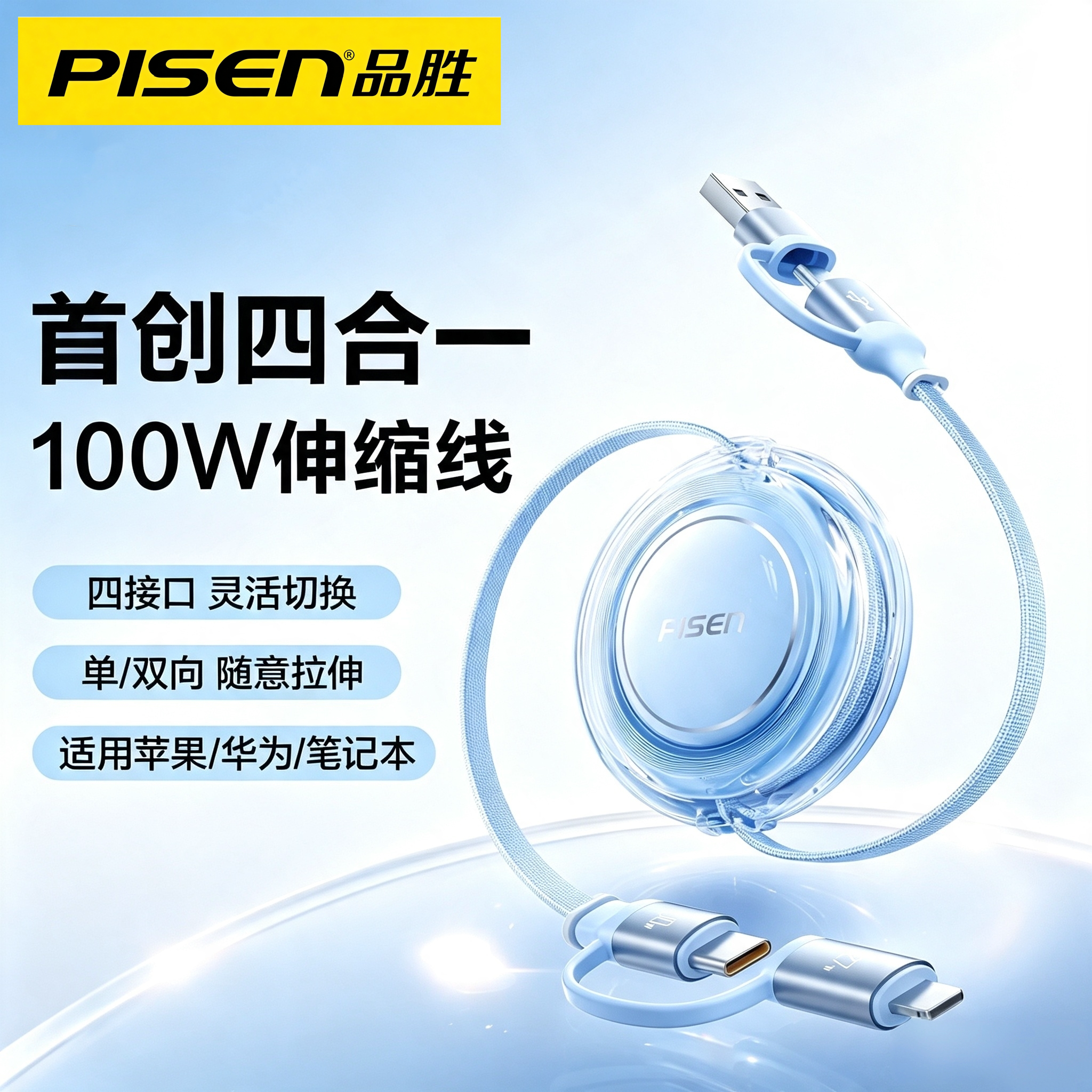 品胜四合一伸缩100W快充线