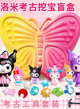 考古挖掘玩具挖宝石盲盒库洛米美乐蒂女孩挖宝藏儿童寻宝三丽鸥
