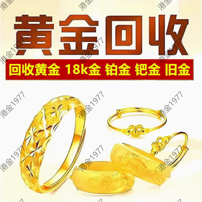 高价回收黄金足金999手镯金戒指18k金旧金铂金钯金首饰金条回收
