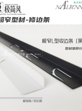 诺贝恩集成吊顶蜂窝大板铝扣板专用收边条极窄角线超窄边角线黑白