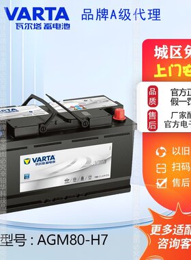 瓦尔塔蓄电池AGM80H7启停电瓶适配凯迪拉克奥迪宝马奔驰别克路虎