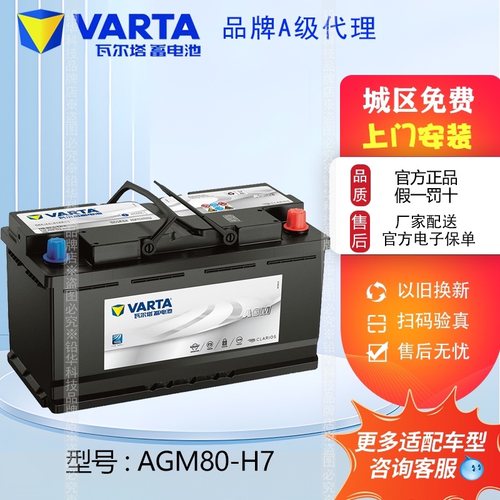 瓦尔塔蓄电池AGM80H7启停电瓶适配凯迪拉克奥迪宝马奔驰别克路虎