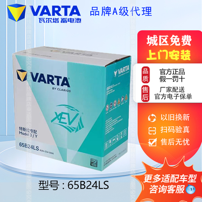 瓦尔塔XEV65B24LS特斯拉Model3/Y辅助低压小电池45Ah550A蓄电池