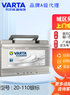 瓦尔塔蓄电池110-20 110AH适配奥迪A4Q7Q5途锐保时捷卡宴汽车电瓶