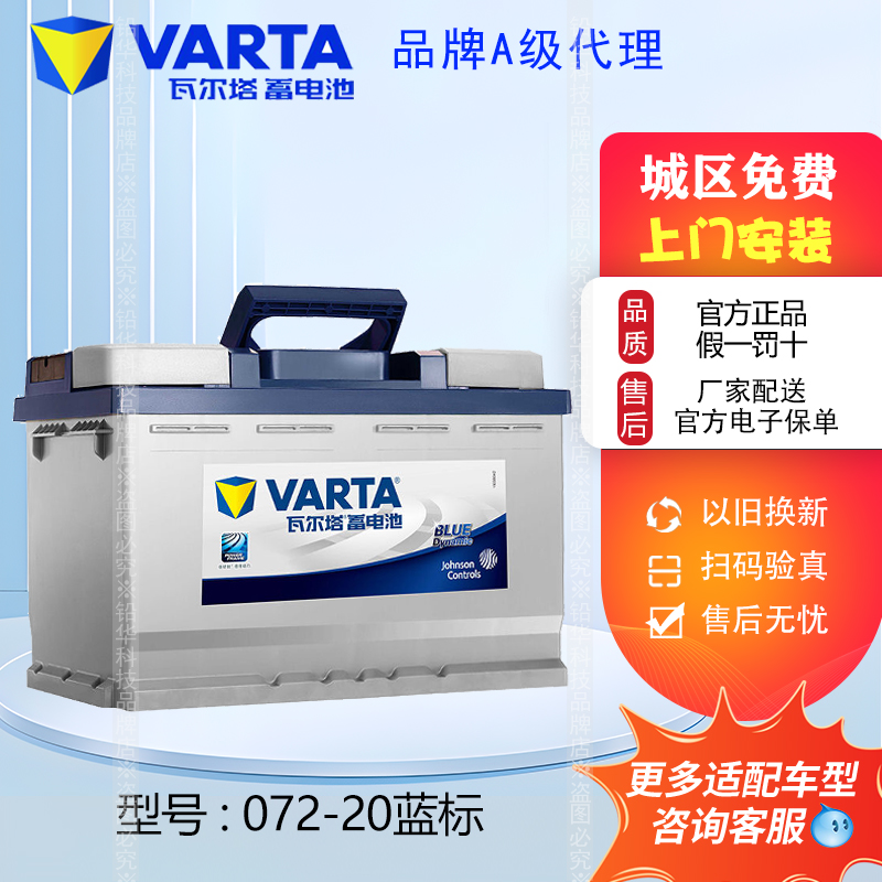 瓦尔塔蓄电池12V72AH适配CC帕萨特XTS标志508迈腾C5君威072-20