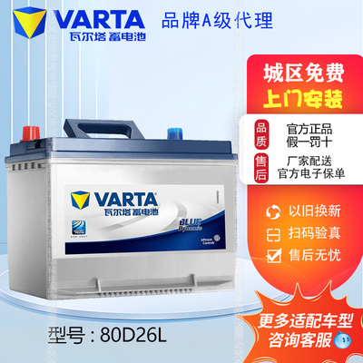 瓦尔塔蓄电池80D26L马六丰田凯美瑞汉兰达皇冠索纳塔RAV4锐志70AH