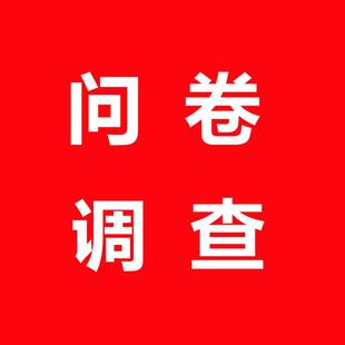 问卷调查代填数据收集填写spss问卷星设计真人调研PLS代分析amos