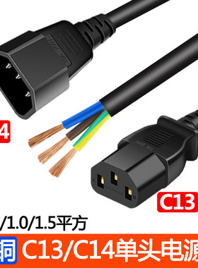 C13单头品字尾电源线PDU三芯0.75/1/1.5平方国标C14接口3芯裸线尾