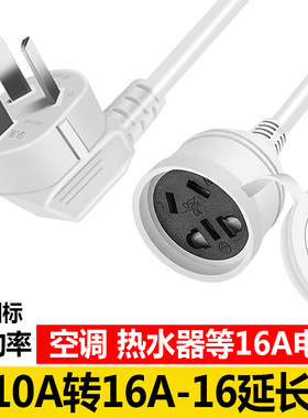 10a转16a安空调热水器插座三孔插排16A大功率插线板转换器延长线