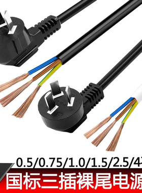 10A16a国标三插孔3芯带插头电源线大功率1/1.5/2.5/4平方单头裸尾