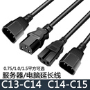 C15三孔1.0MM平方1.5 UPS延长线PDU服务器电脑电源线C13 C14转C14