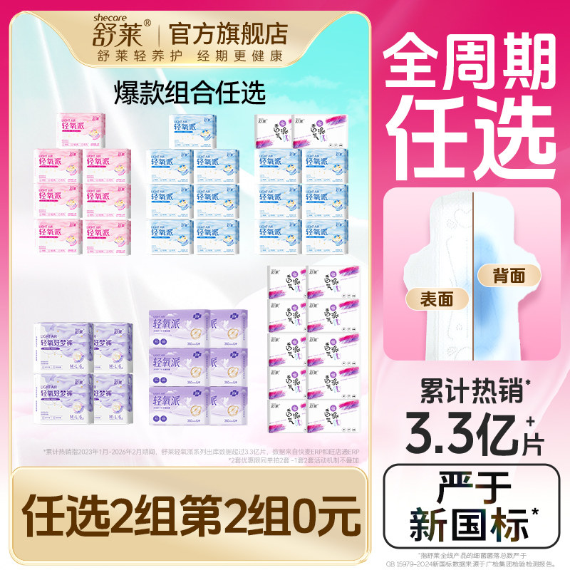 舒莱轻氧派卫生巾透气干爽防漏加长夜用姨妈巾日夜组合官方期间店
