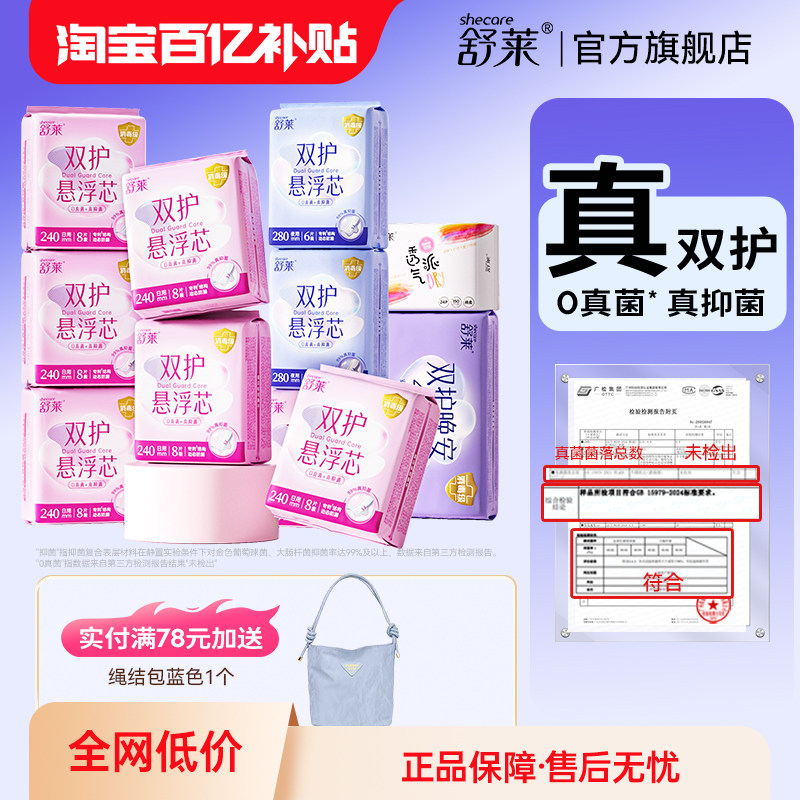 舒莱卫生巾消毒级敏肌专属悬浮芯防漏姨妈巾日夜组合装官方旗舰店,洗护清洁剂/卫生巾/纸/香薰,卫生巾,淘宝优惠券,粉丝福利购,淘宝优惠卷