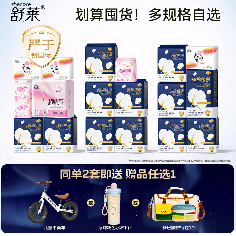 舒莱纯棉极薄卫生巾任选2件 赠儿童平衡车等 33.5元 - 86线报