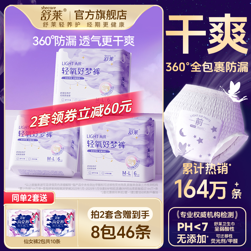 舒莱轻氧好梦裤型卫生巾安心安睡裤防侧漏夜用经期透气超薄夜用