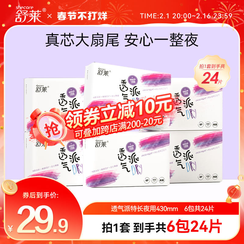 舒莱防侧漏加长夜用430mm透气姨妈巾超薄抑菌套装国货整箱卫生巾