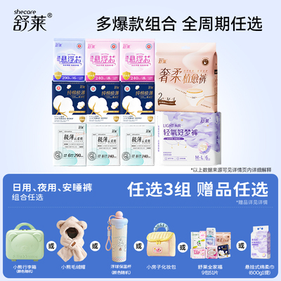 【爆款任选3件+赠品任选】舒莱极薄卫生巾干爽姨妈巾防漏安睡裤