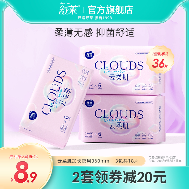 舒莱云柔肌卫生巾组合装超长姨妈巾官方旗舰店正品360夜用3包18片