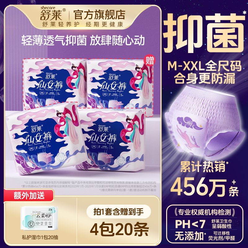 舒莱超薄透气仙女裤超熟睡安睡裤型卫生巾抑菌柔感均码安全内裤