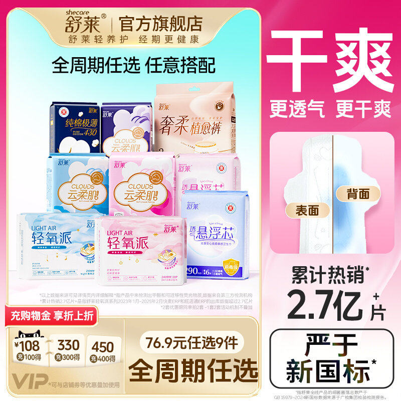 【爆款任选9件随心搭】舒莱卫生巾消毒级奢柔纯棉干爽日夜安睡裤