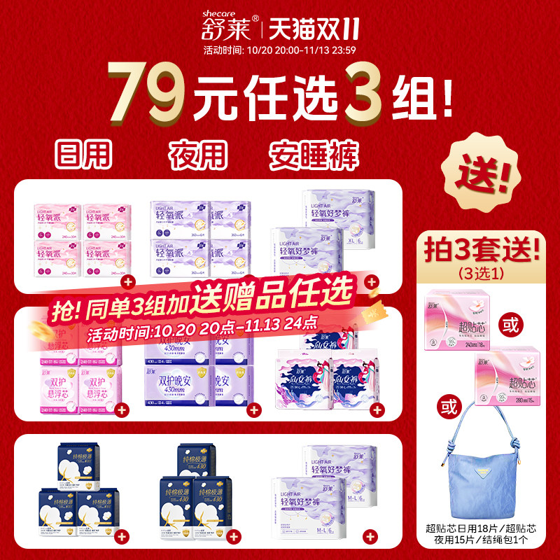 【79元3组加赠】舒莱卫生巾日用瞬吸干爽加长夜用纯棉极薄姨妈巾