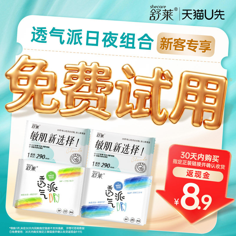 会员免费试用】舒莱透气派卫生巾姨妈巾日用夜用13片组合体验装