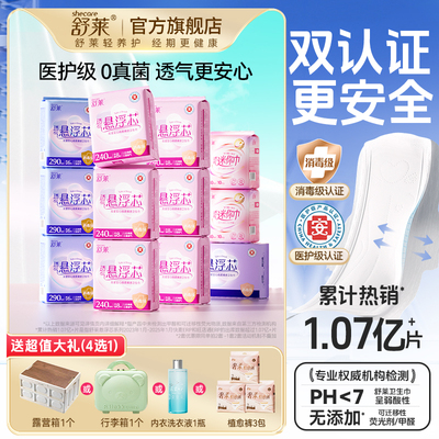 （赠品多选一）舒莱医护级悬浮芯卫生巾日夜用组合装透气