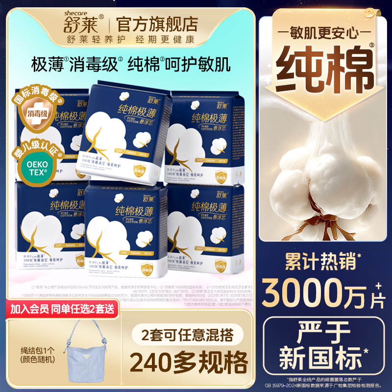 舒莱纯棉极薄卫生巾日夜用敏感肌消毒级姨妈巾组合装整箱官方正品
