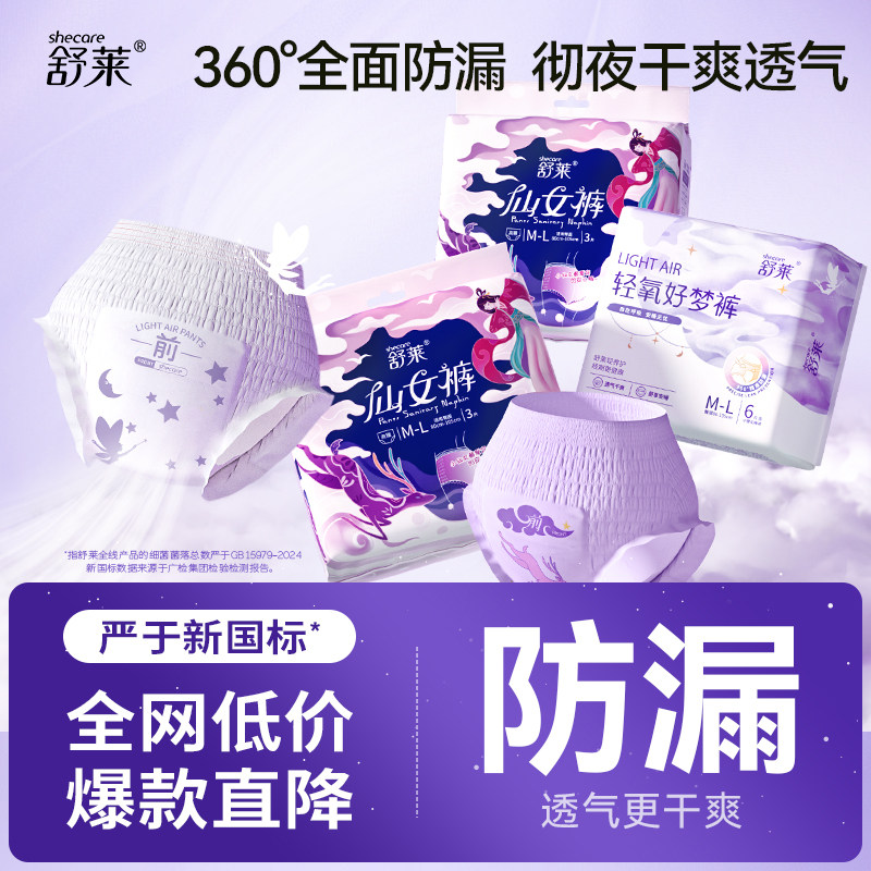 舒莱安睡裤型卫生巾夜用女经期防漏抑菌大码安心拉拉裤