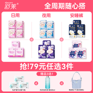 舒莱卫生巾日用夜用医护级纯棉超薄姨妈巾安睡裤 任选3组 79元