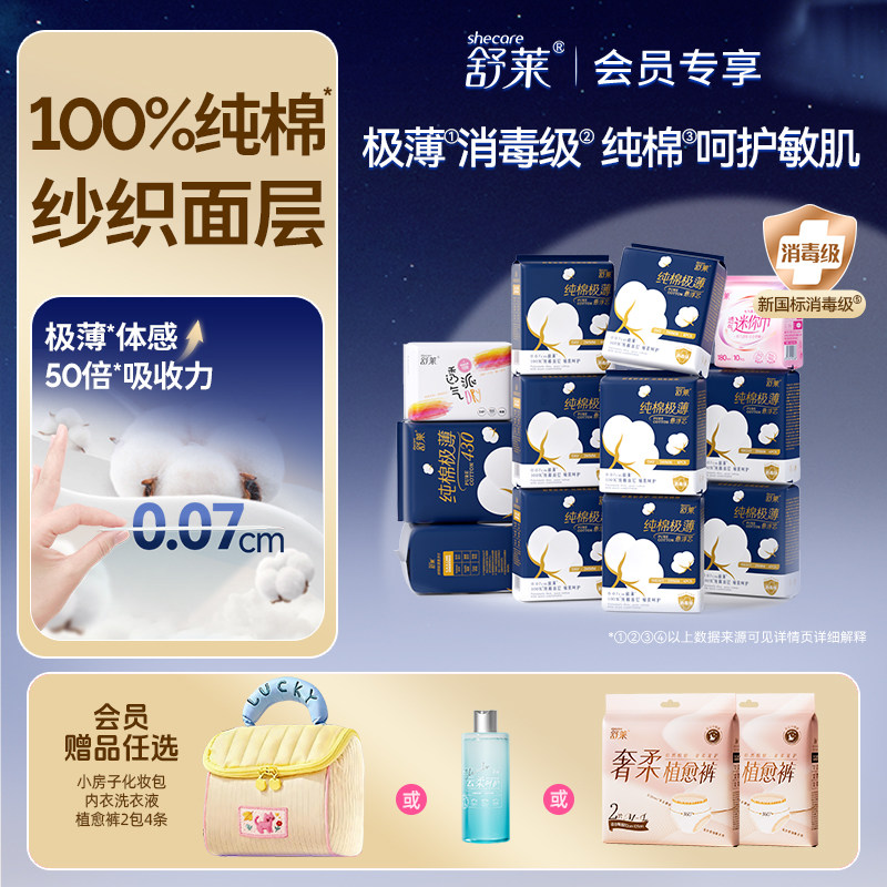 【会员多赠】舒莱消毒级纯棉极薄卫生巾量大防漏透气日夜用姨妈巾
