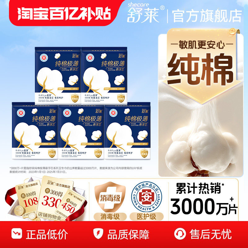 舒莱纯棉极薄卫生巾消毒级日夜组合姨妈巾超薄透气防漏官方旗舰店,洗护清洁剂/卫生巾/纸/香薰,卫生巾,淘宝优惠券,粉丝福利购,淘宝优惠卷