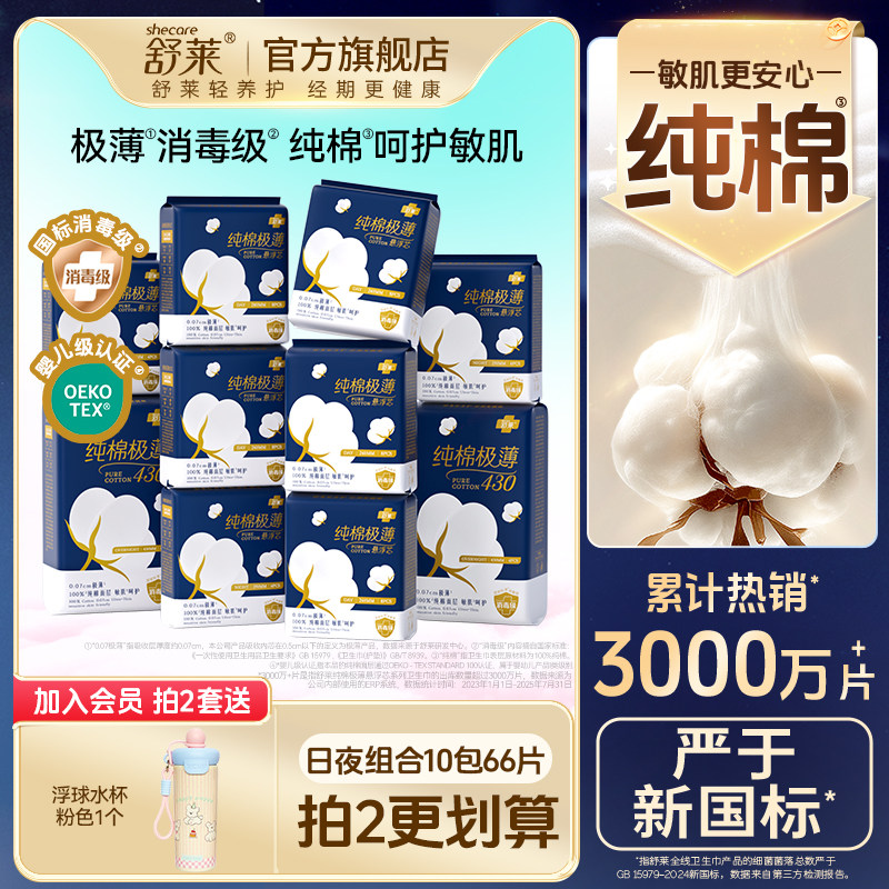 舒莱纯棉卫生巾日夜组合装