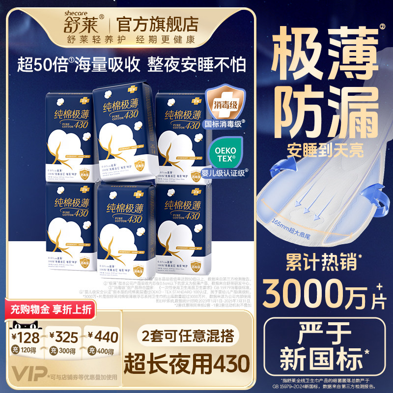 舒莱纯棉极薄卫生巾日夜组合图片
