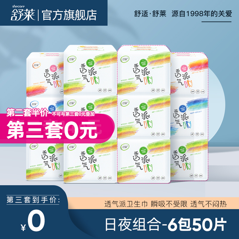 3舒莱姨妈巾 透气派6包50片瞬吸绵面日夜装学生少女卫生巾批发整箱