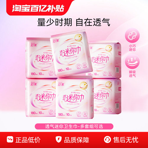 舒莱透气迷你卫生巾轻薄透气180mm组合带护翼姨妈巾女40片/60片