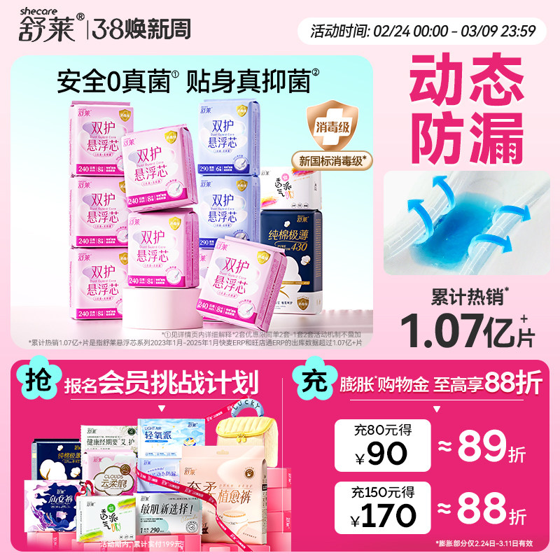 【爆款自选】舒莱悬浮芯卫生巾消毒级0真菌防漏透气日夜用组合装