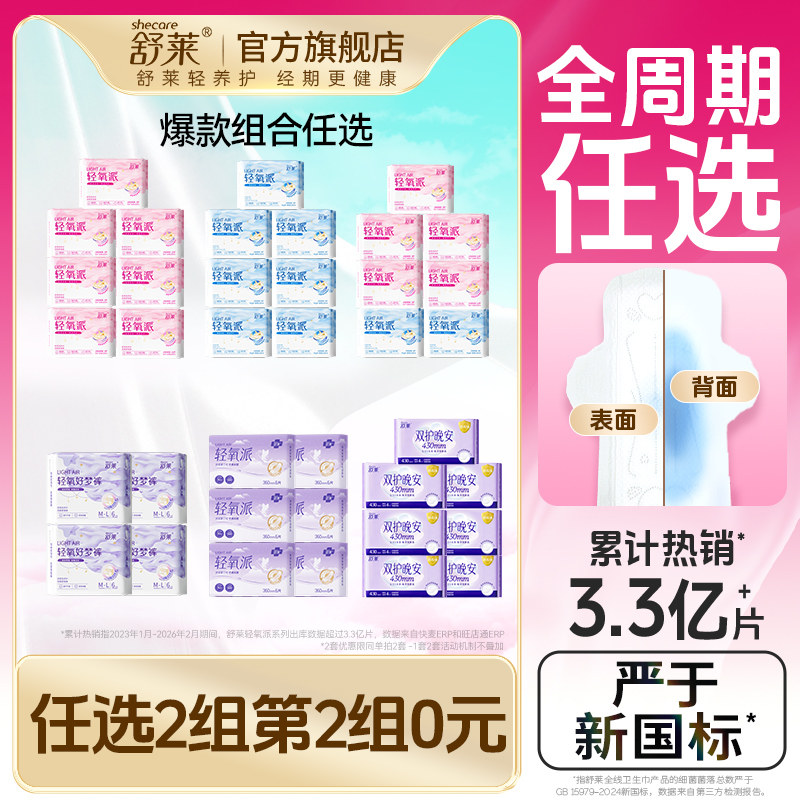 舒莱轻氧派卫生巾透气干爽防漏加长夜用姨妈巾日夜组合官方期间店