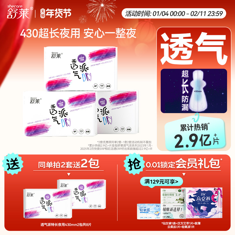【拍2送2包】舒莱透气姨妈巾瞬吸防侧漏特长夜用430mm卫生巾整箱,淘宝优惠券,粉丝福利购,淘宝优惠卷