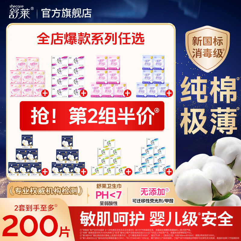 【任选2组】舒莱卫生巾消毒级